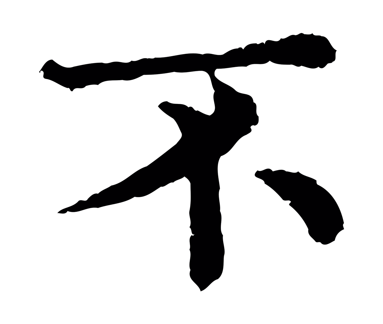 韩琦「不」字书法图片