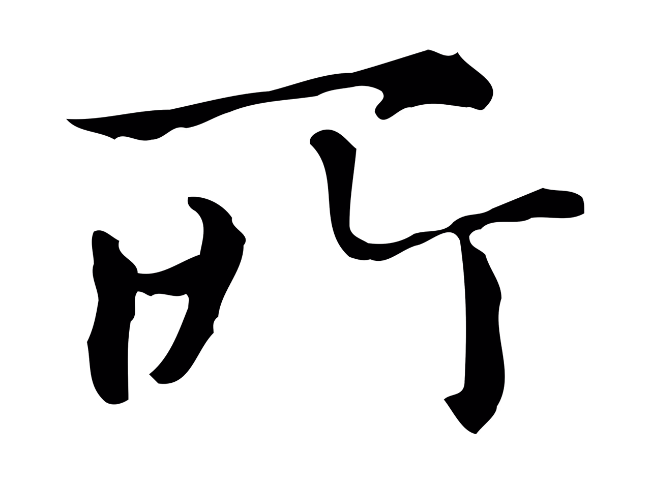 赵孟頫「所」字书法图片