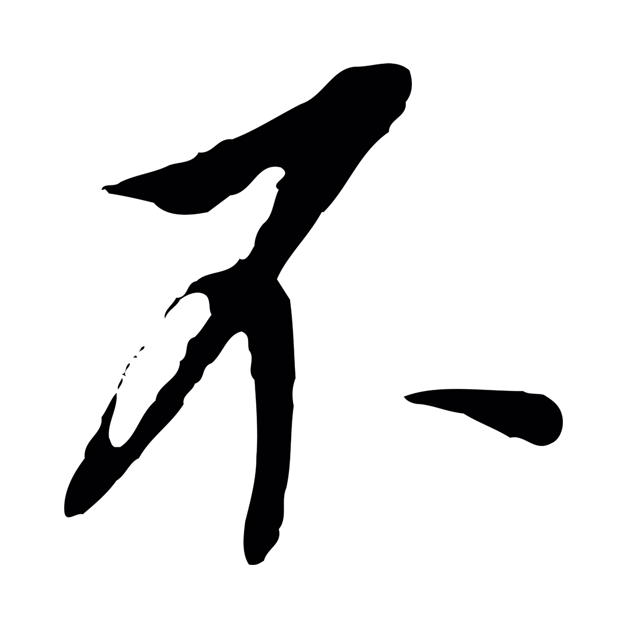 董其昌「不」字书法图片