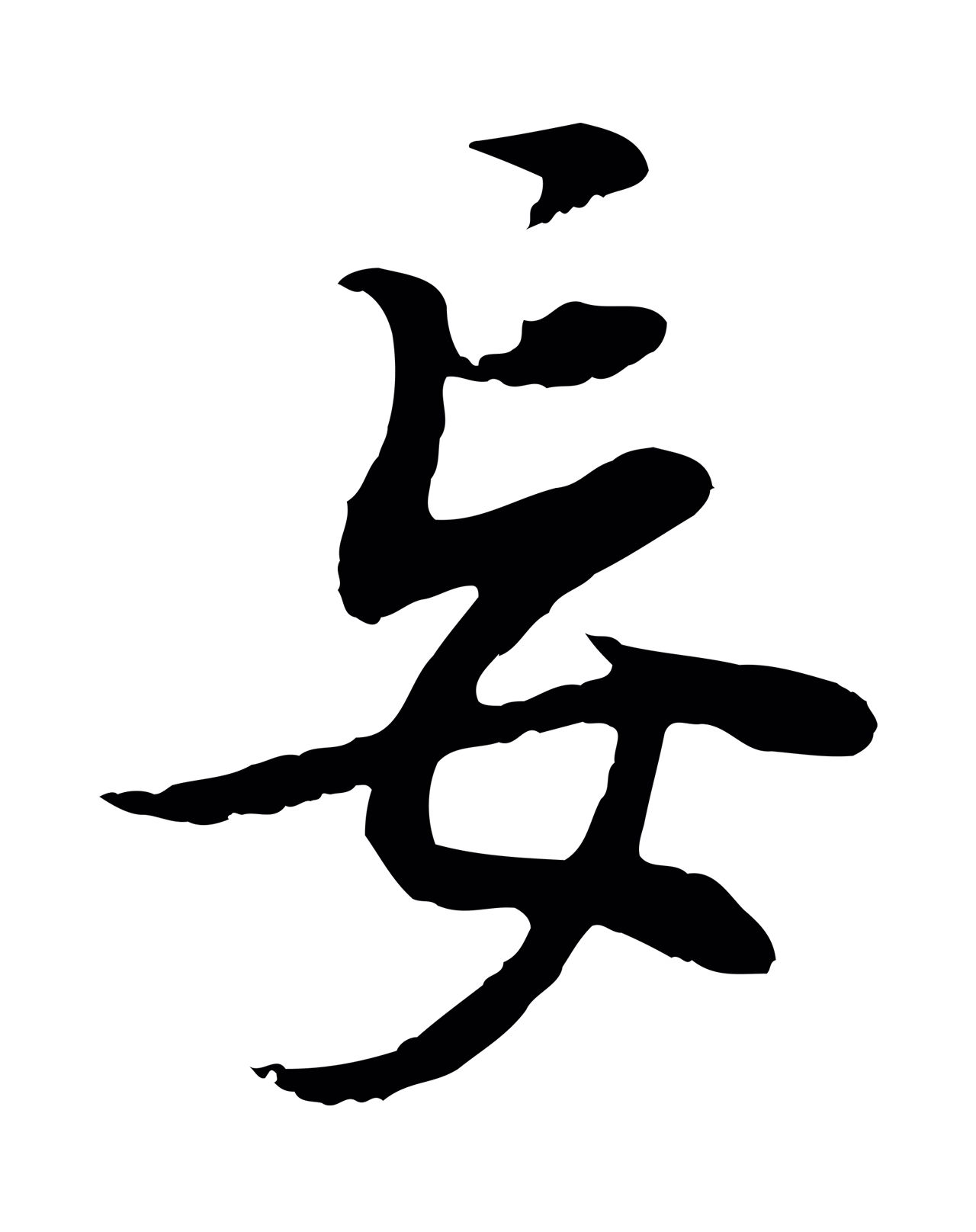 董其昌「妄」字书法图片
