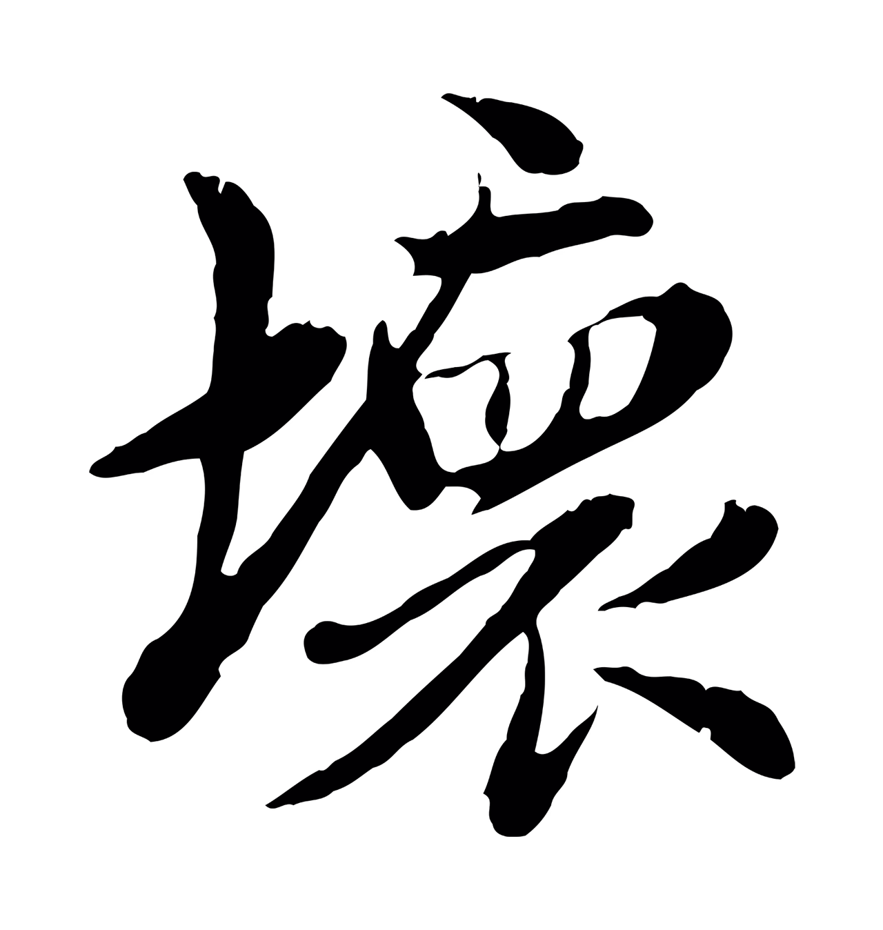 赵孟頫「壞」字书法图片