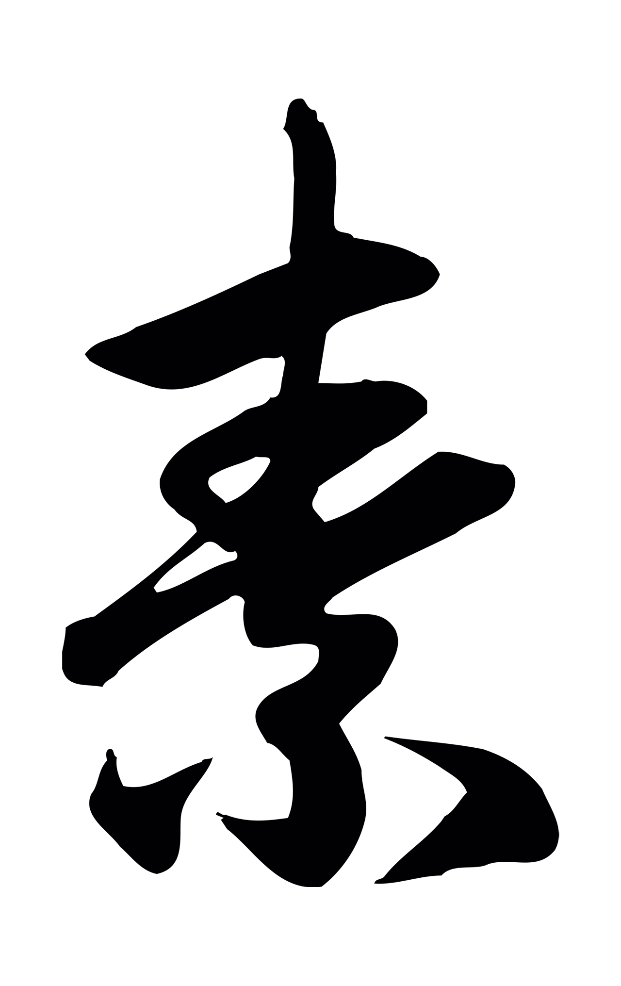 赵孟頫「素」字书法图片