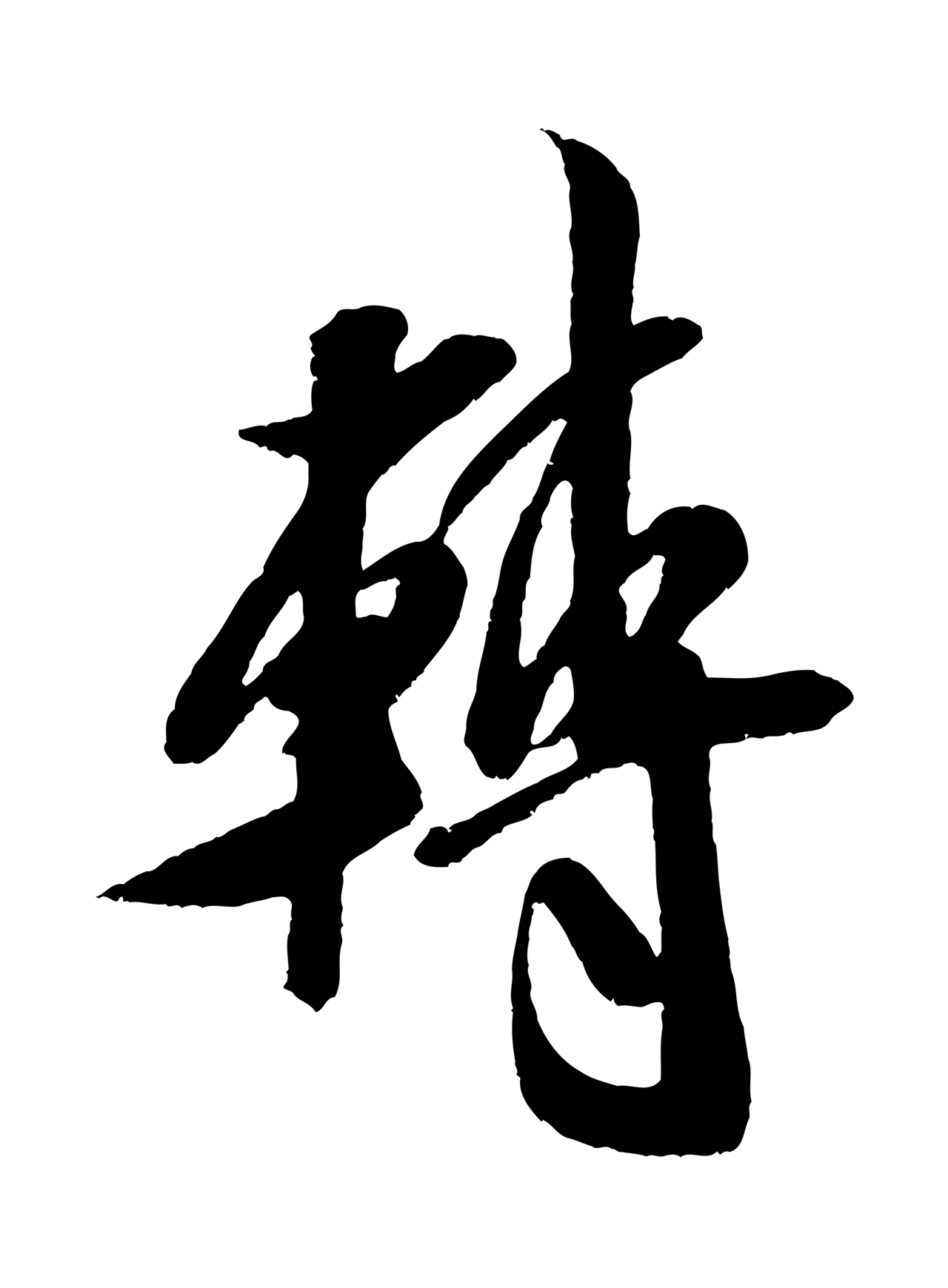 米芾「轉」字书法图片