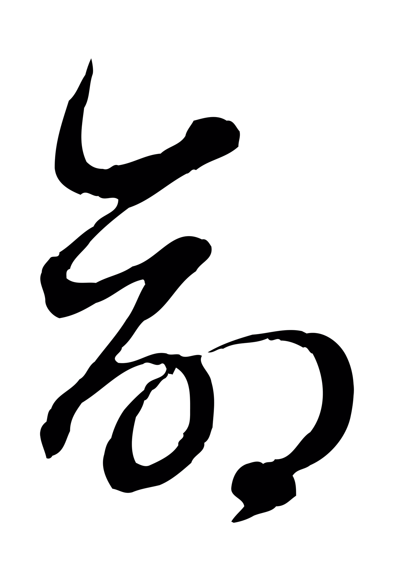 赵孟頫「命」字书法图片