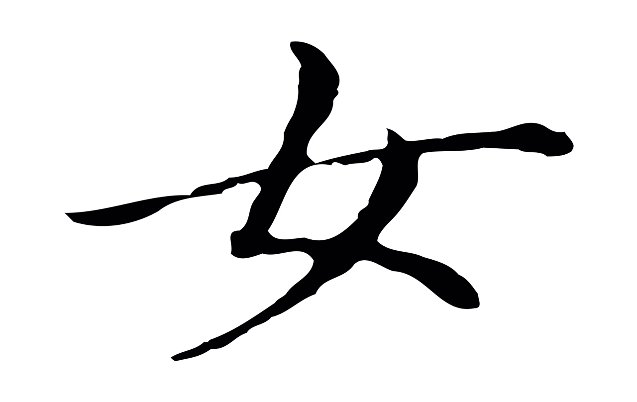 董其昌「女」字书法图片