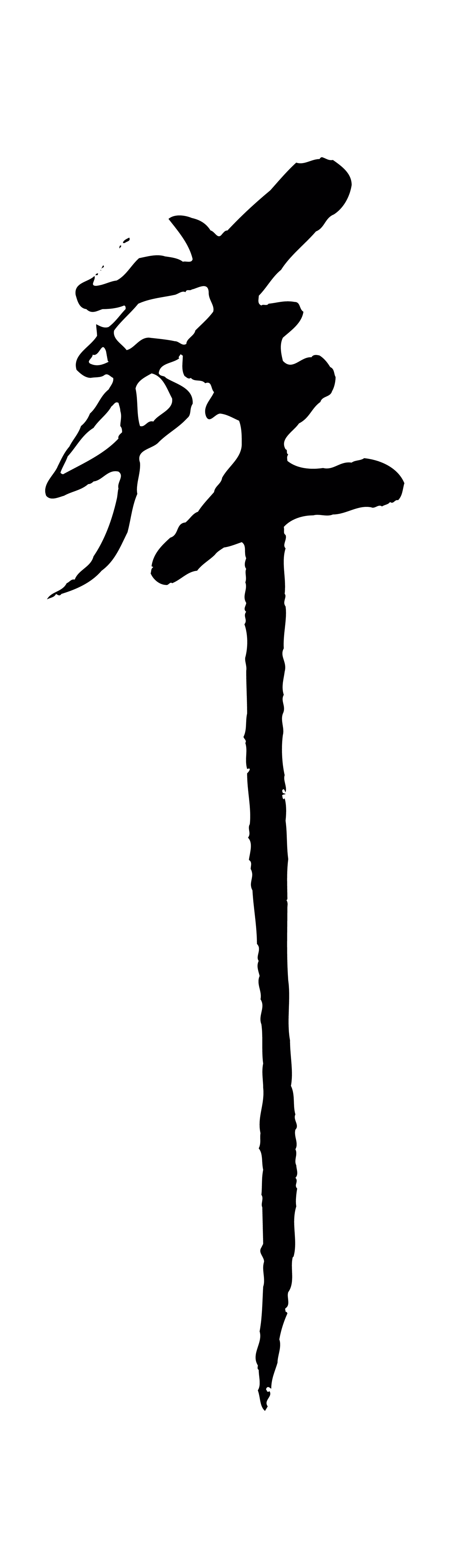 王之望「拜」字书法图片