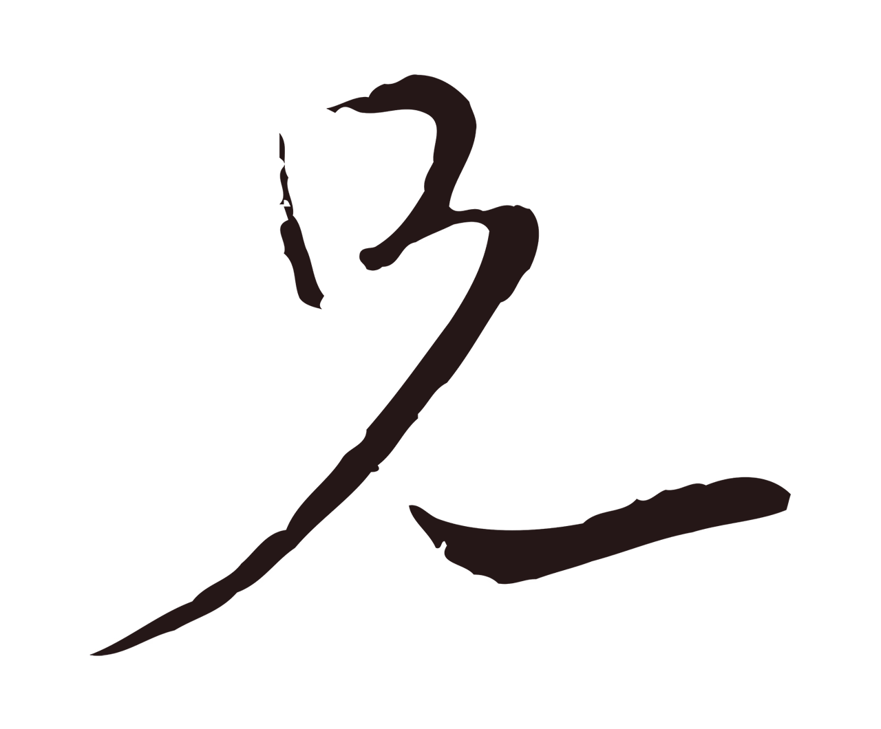 陈基「兄」字书法图片