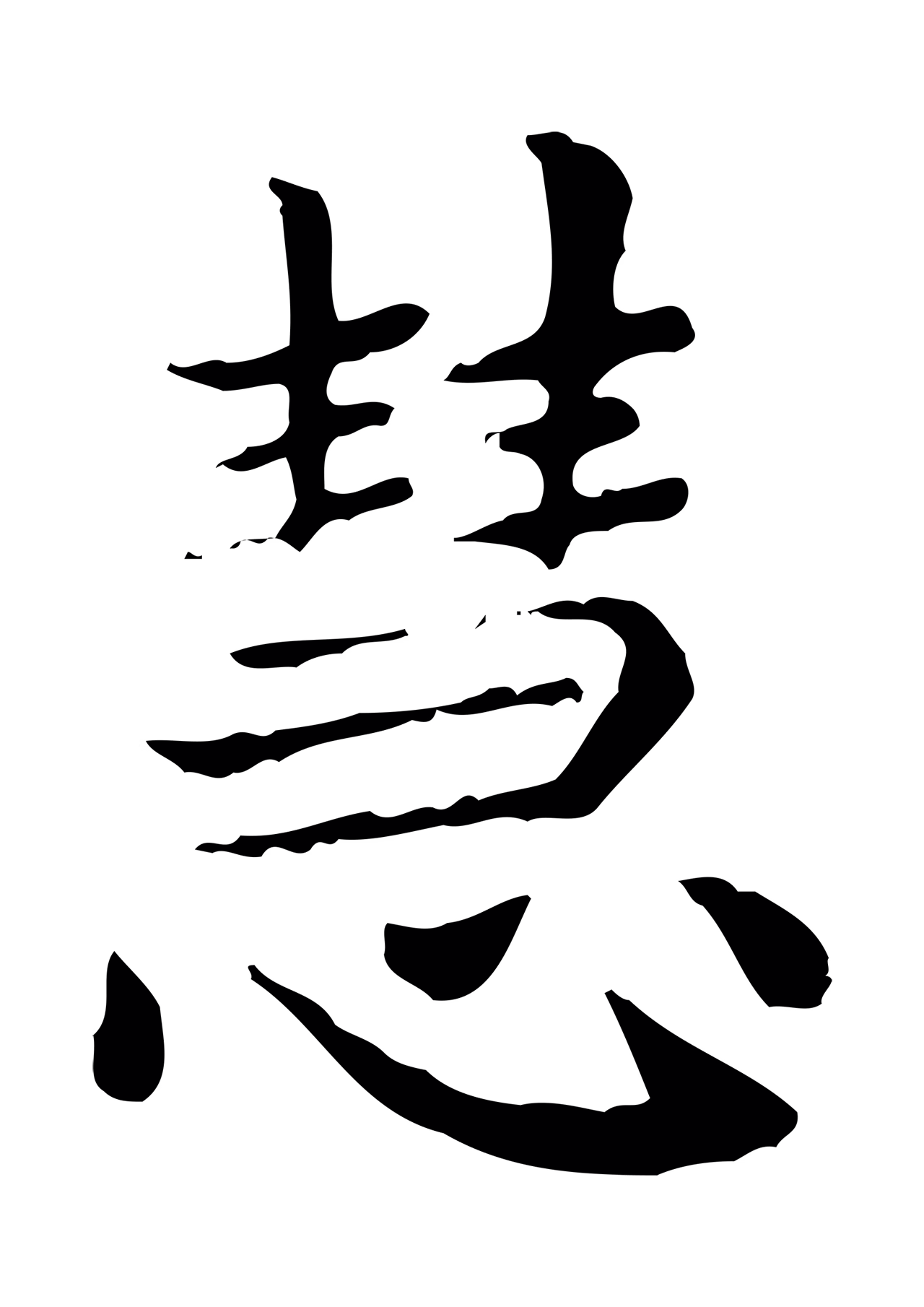 赵孟頫「慧」字书法图片