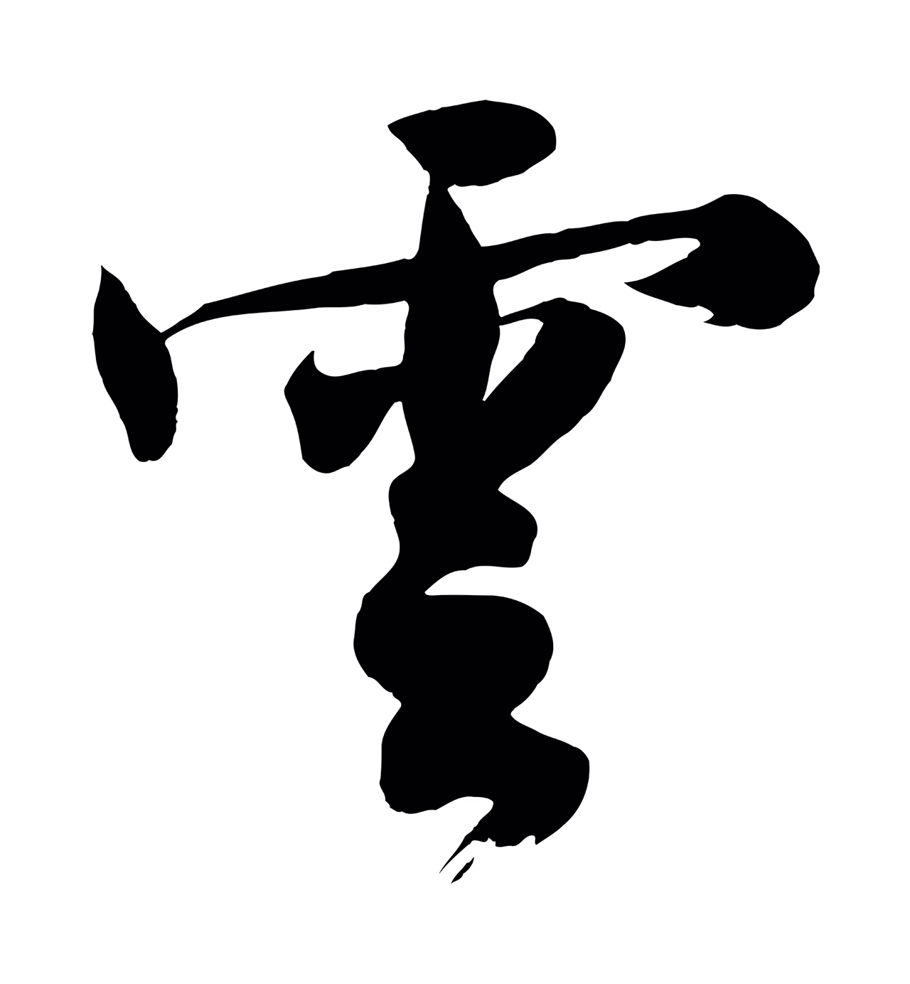沈周「雲」字书法图片
