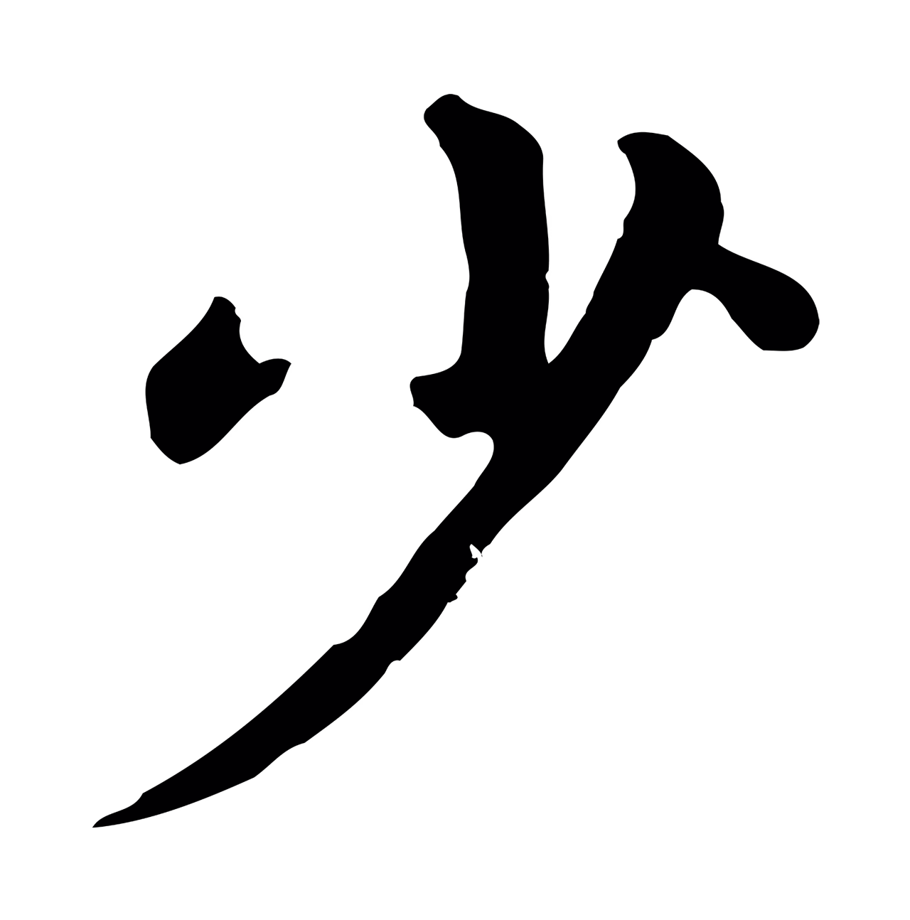 赵孟頫「少」字书法图片