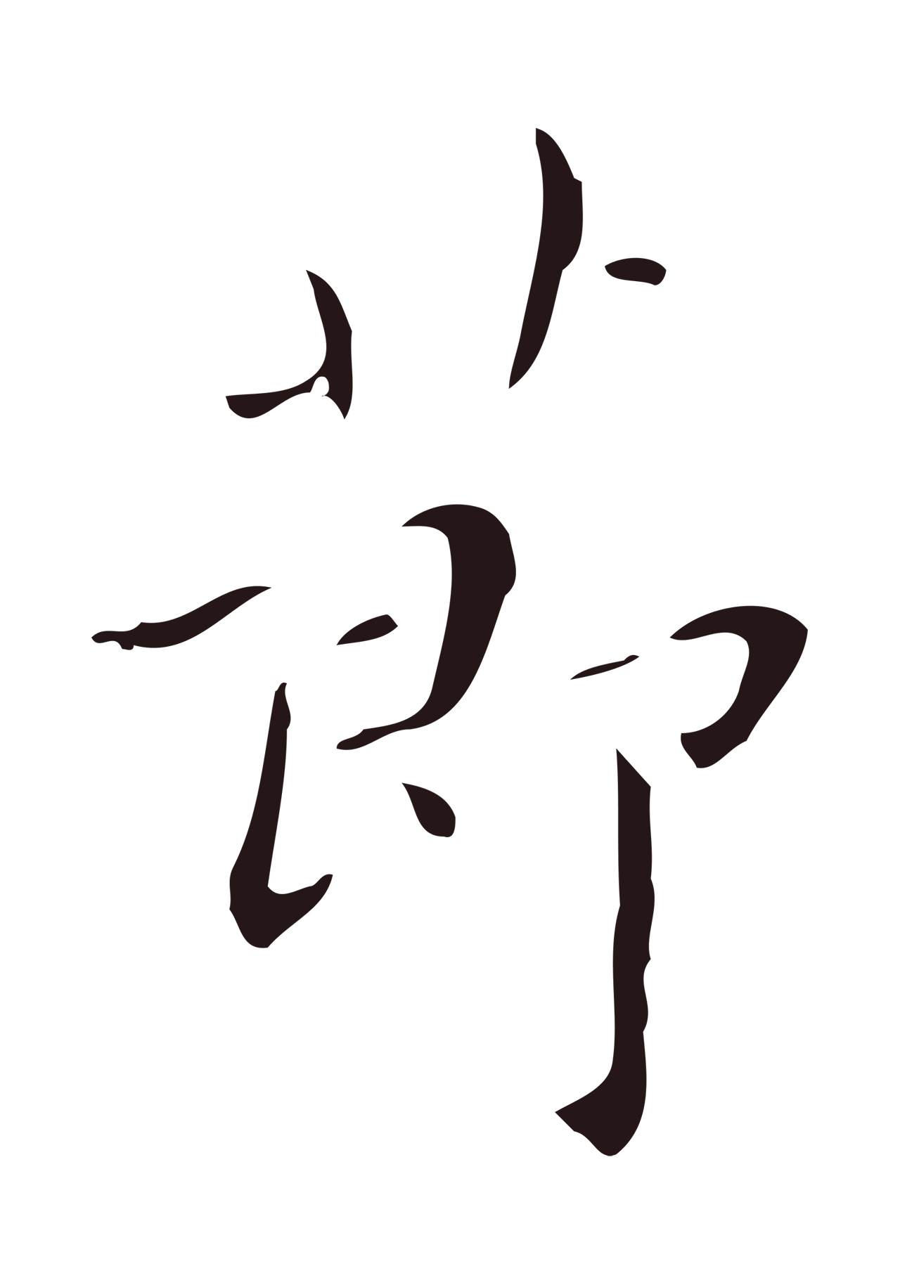 祝允明「節」字书法图片