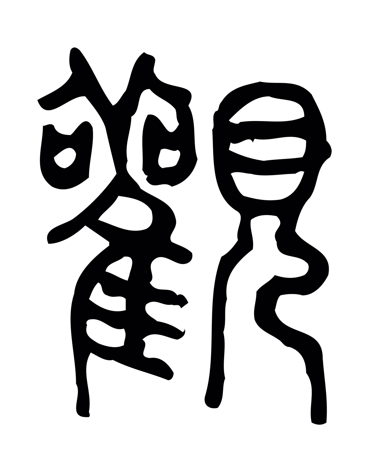 许慎说文小篆「觀」字篆书图片
