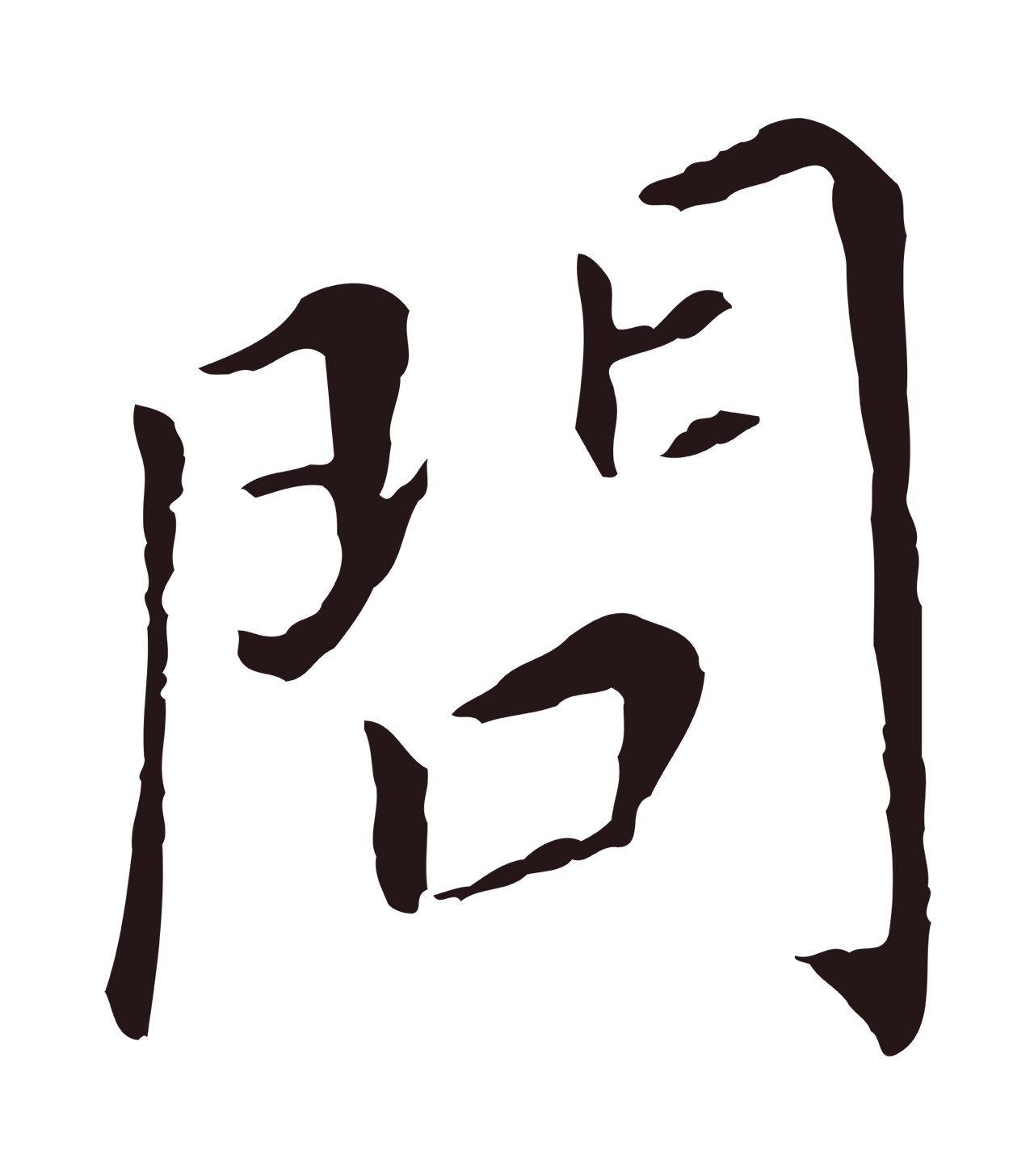 董其昌「問」字书法图片