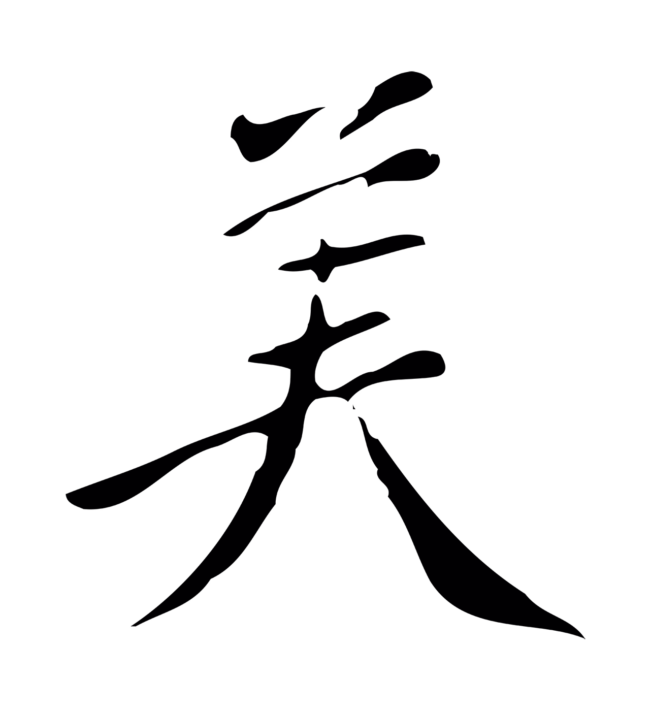 陈继儒「美」字书法图片