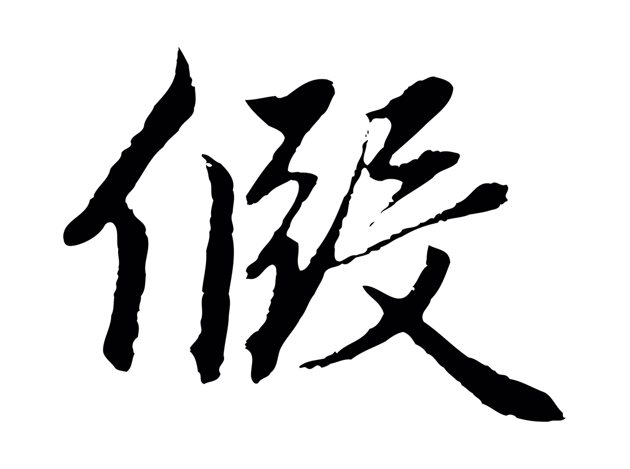 赵孟頫「假」字书法图片