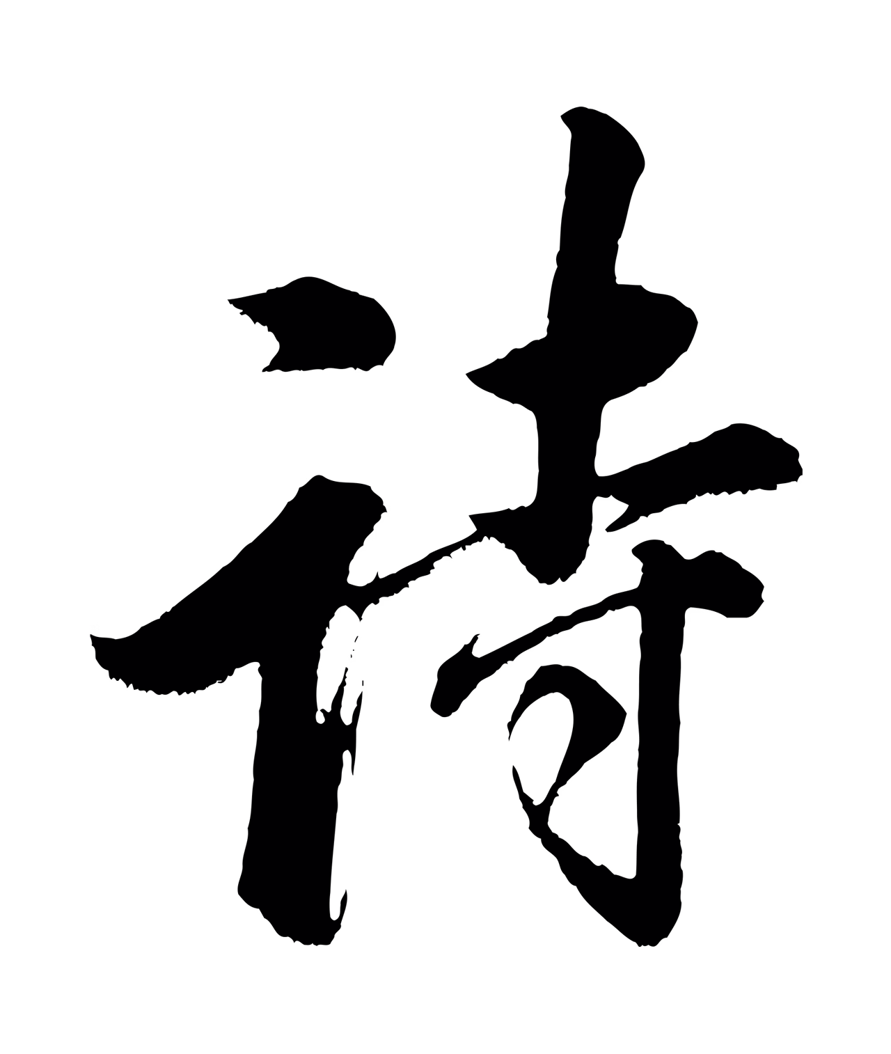 董其昌「詩」字书法图片