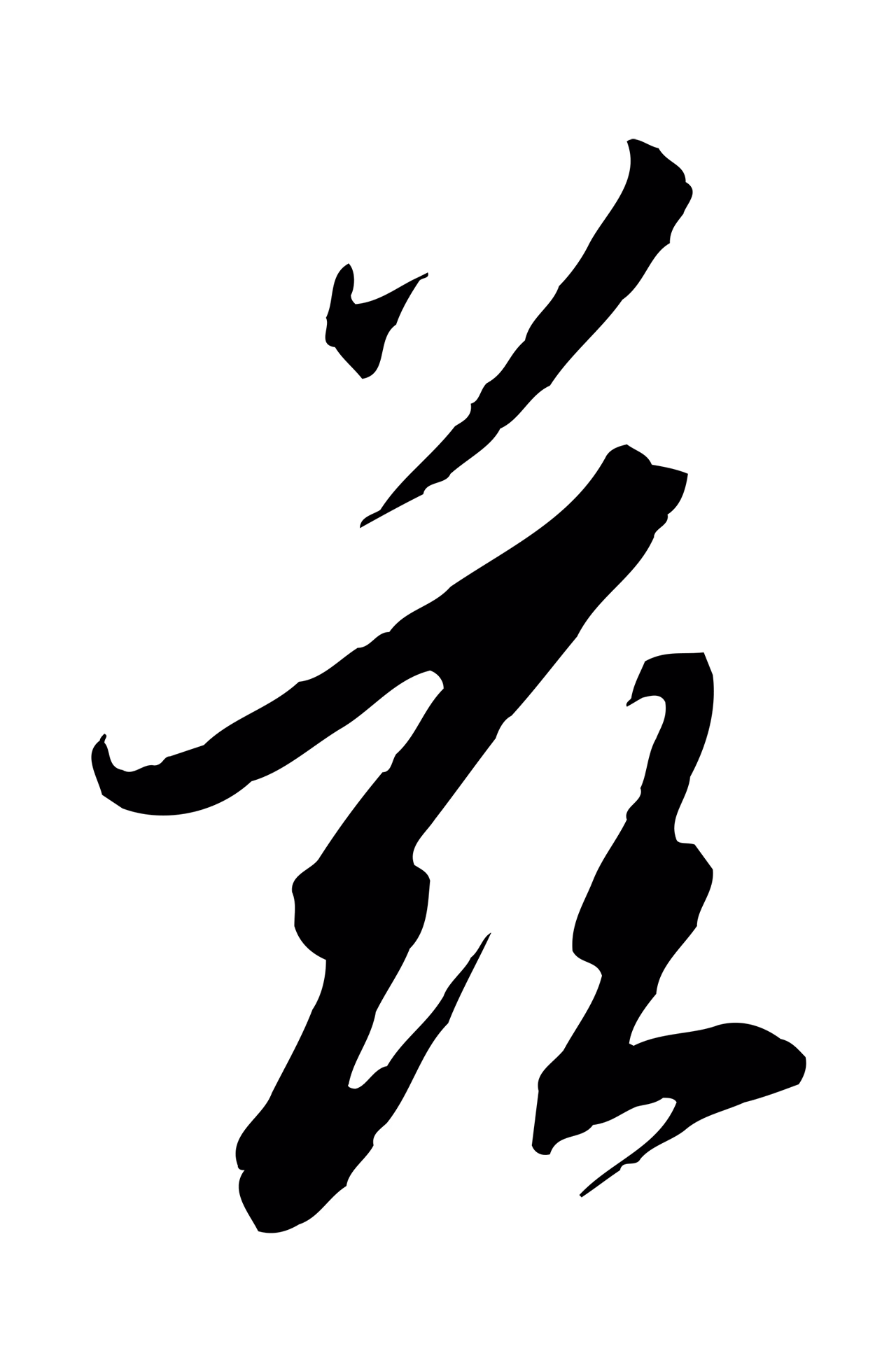 赵构「茲」字书法图片