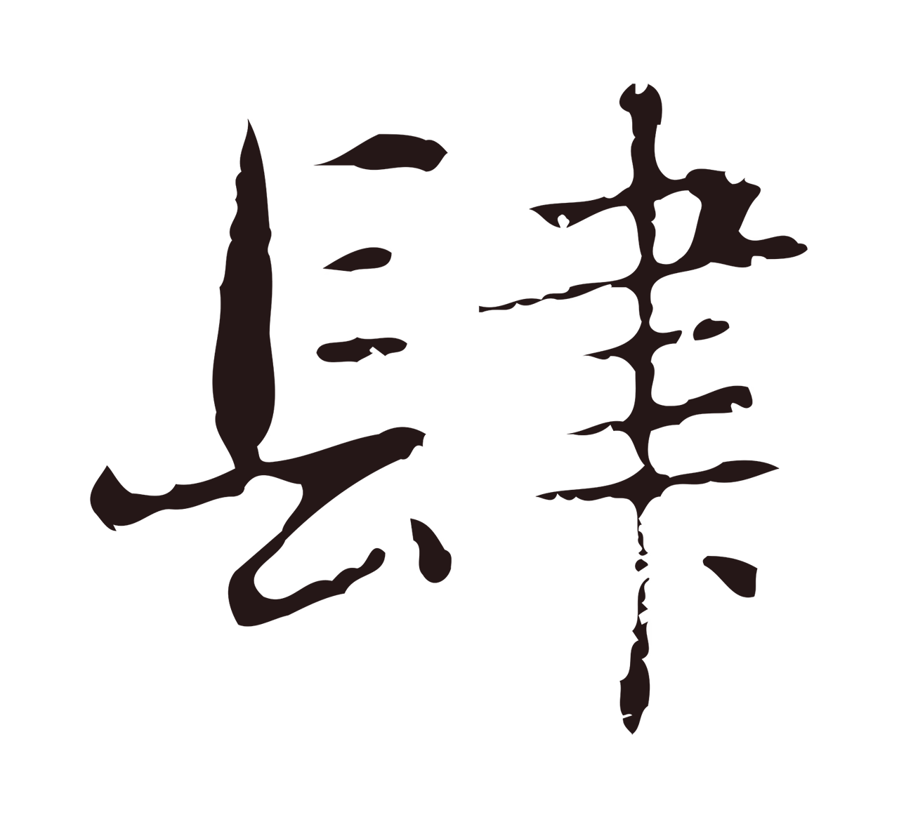 俞和「肆」字书法图片