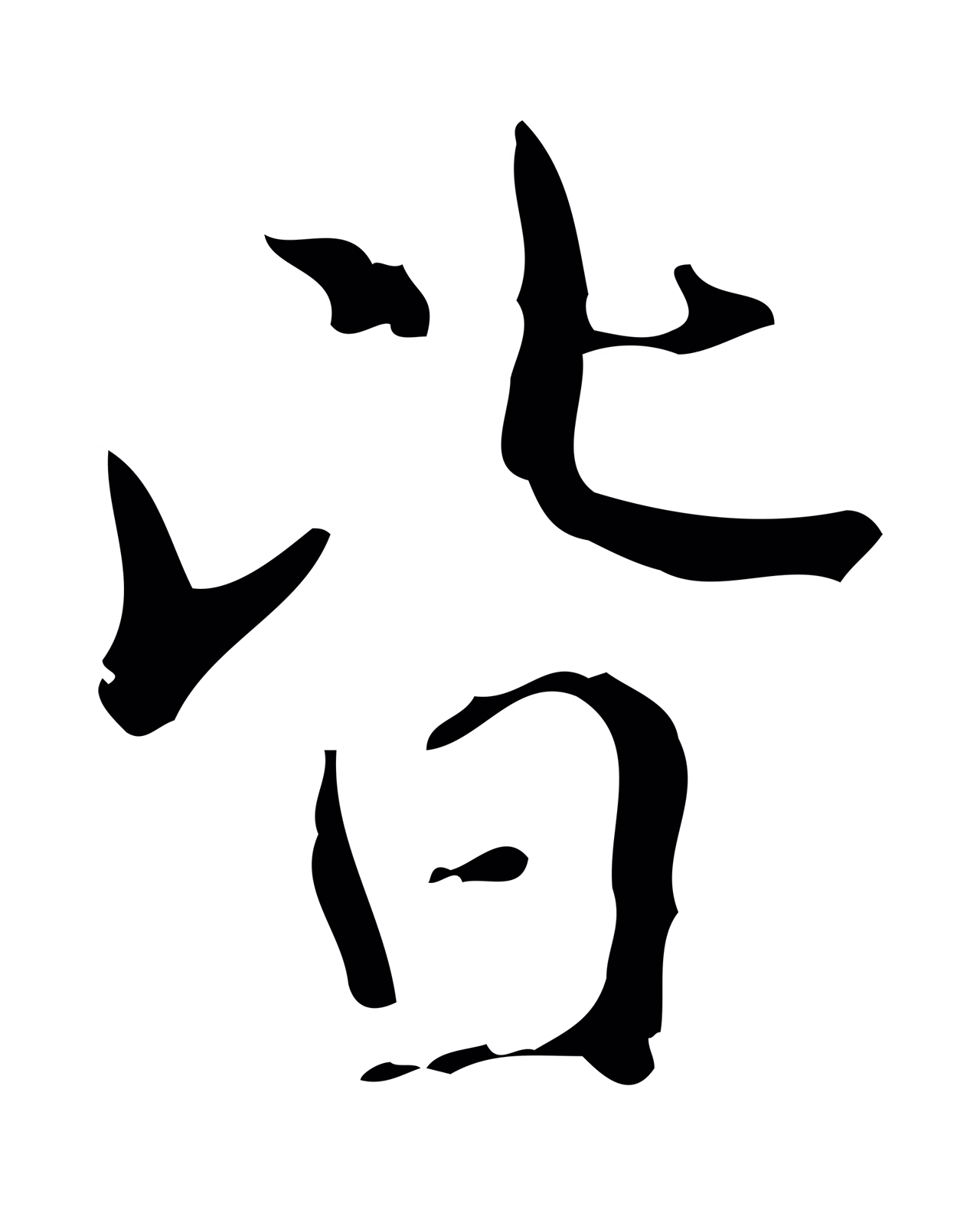 文徵明「皆」字书法图片