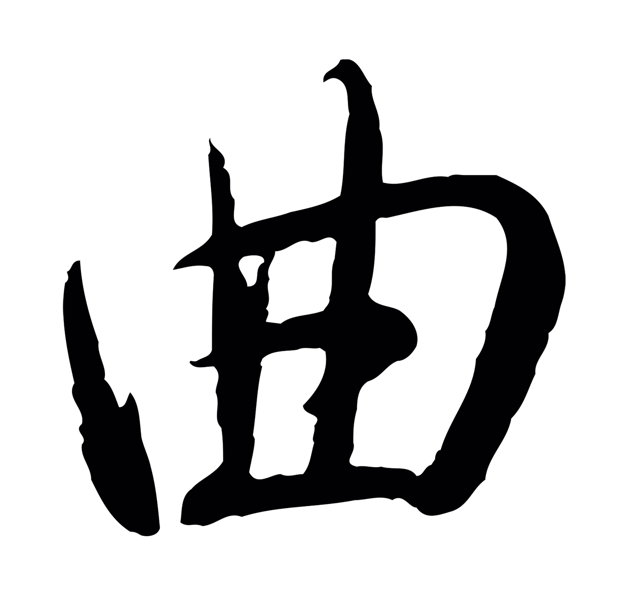 弘历「曲」字书法图片