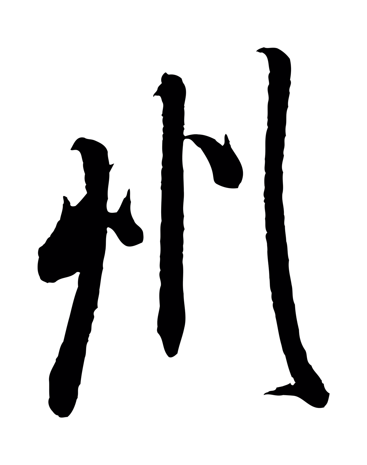 米芾「州」字书法图片