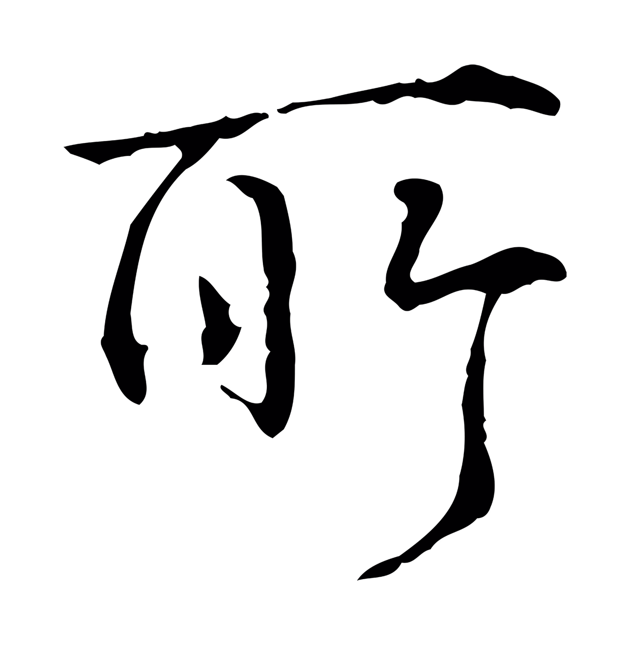 弘历「所」字书法图片