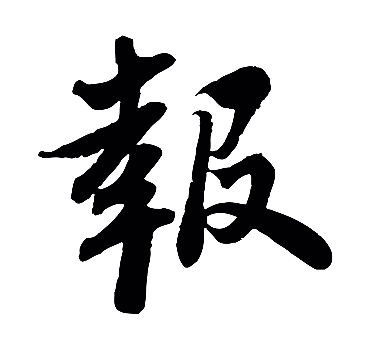 苏轼「報」字书法图片