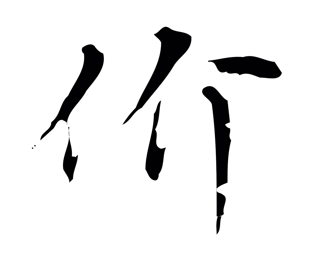 沈右「价」字书法图片