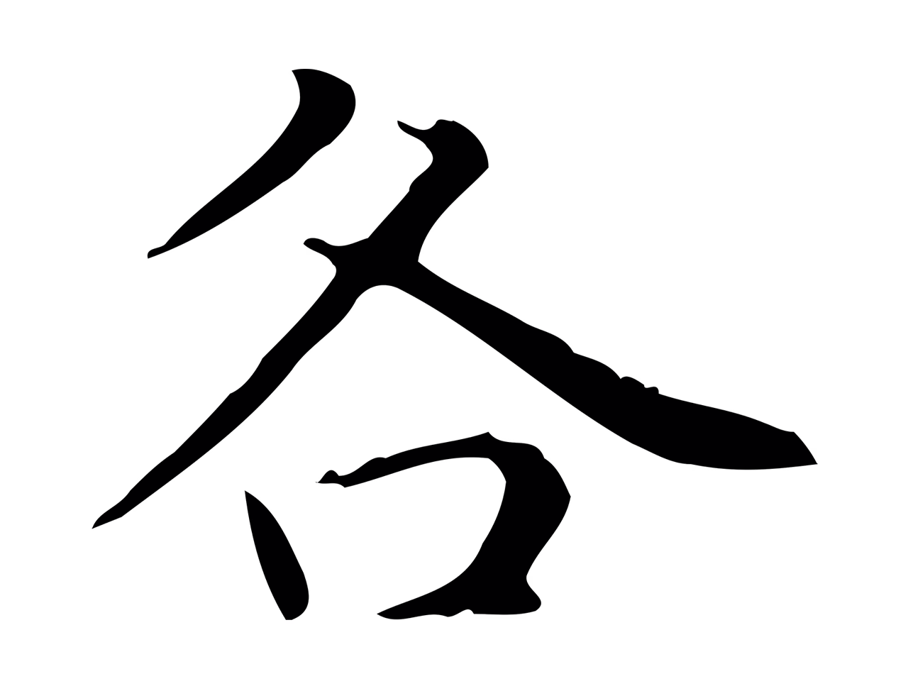 赵孟頫「各」字书法图片
