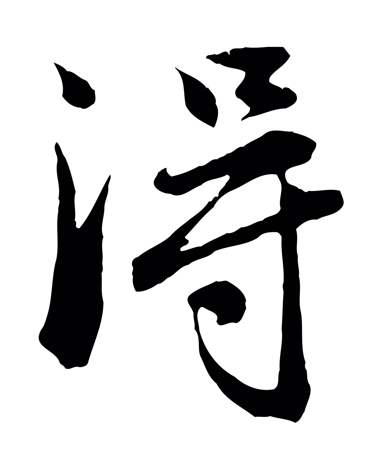 赵孟頫「淂」字书法图片