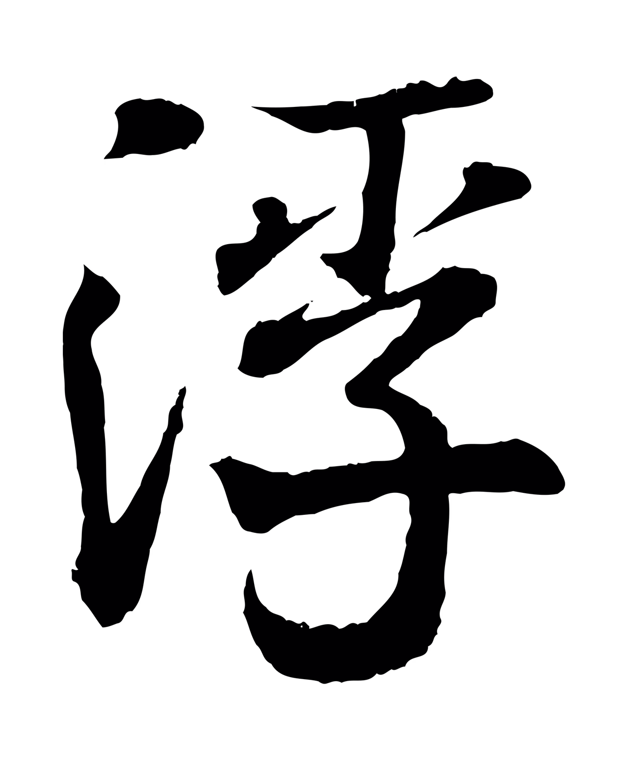 王羲之「浮」字书法图片
