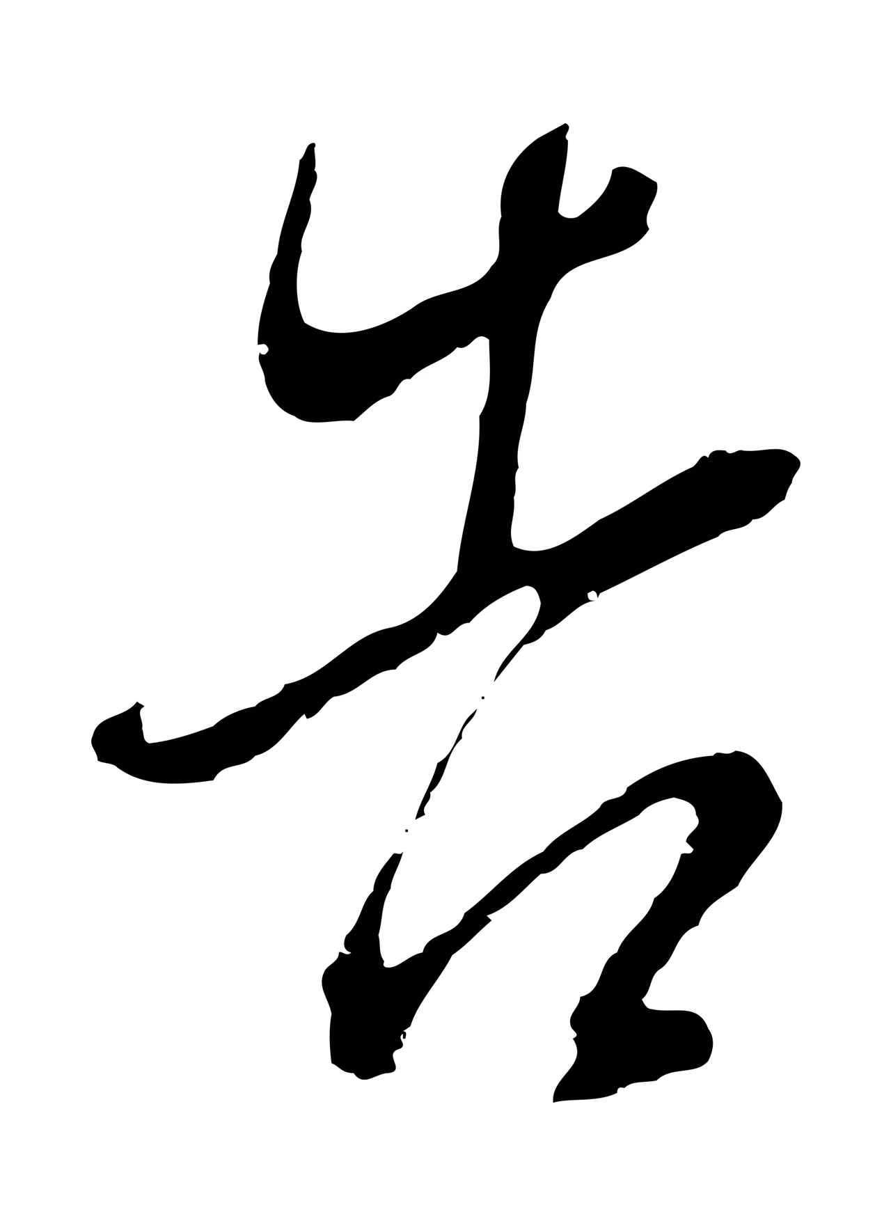 董其昌「告」字书法图片