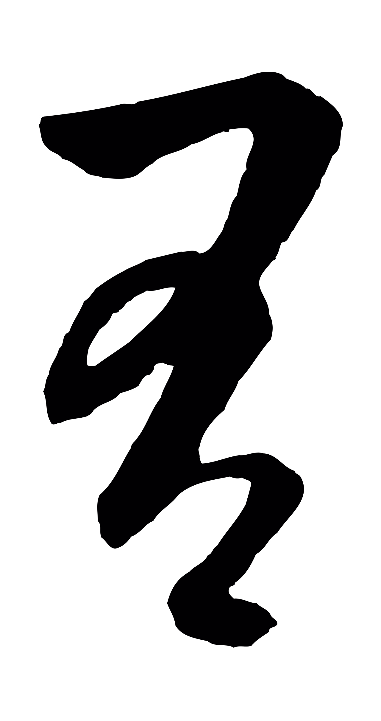 饶介「有」字书法图片