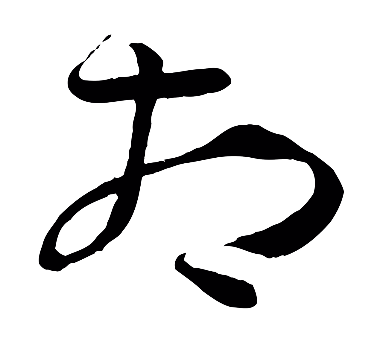 孙过庭「相」字书法图片