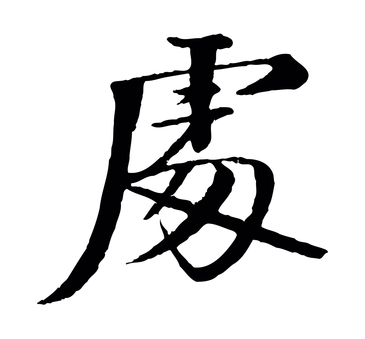 李东阳「處」字书法图片