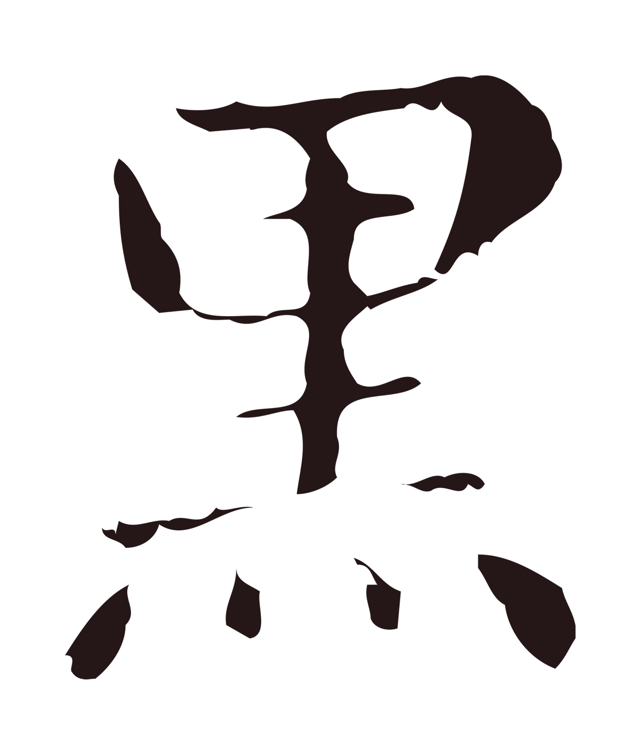 俞和「黑」字书法图片