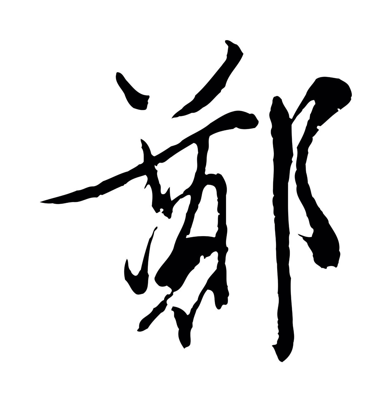 文徵明「鄭」字书法图片