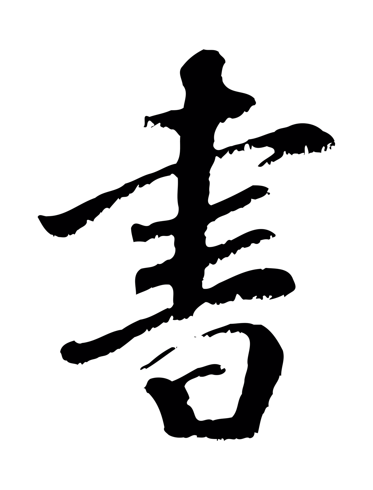 袁桷「書」字书法图片