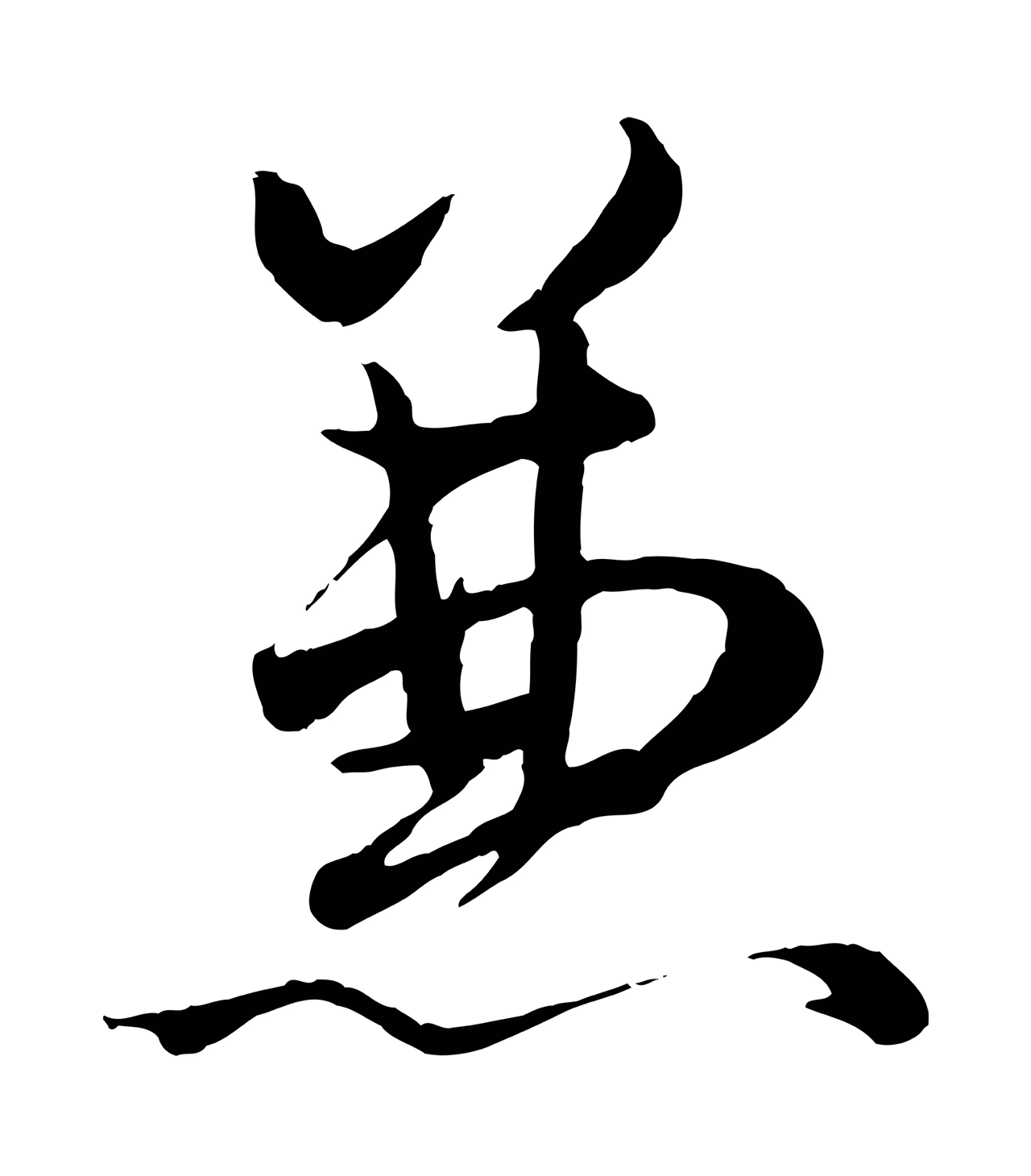 赵孟頫「兼」字书法图片