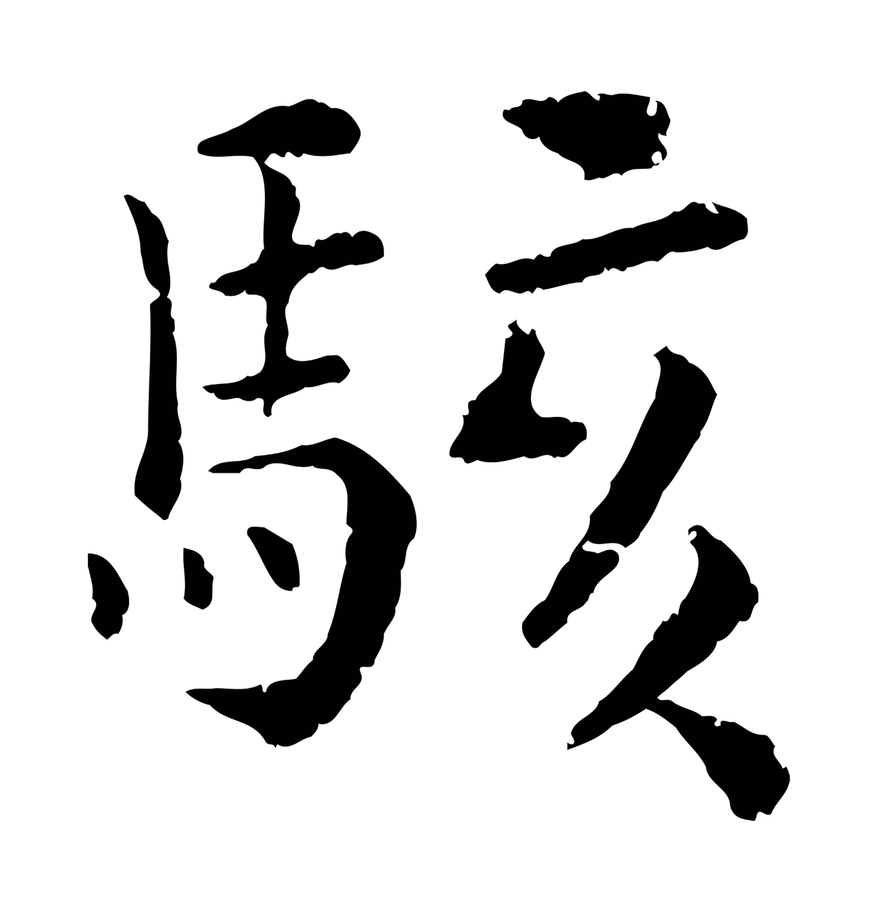 韩琦「駭」字书法图片