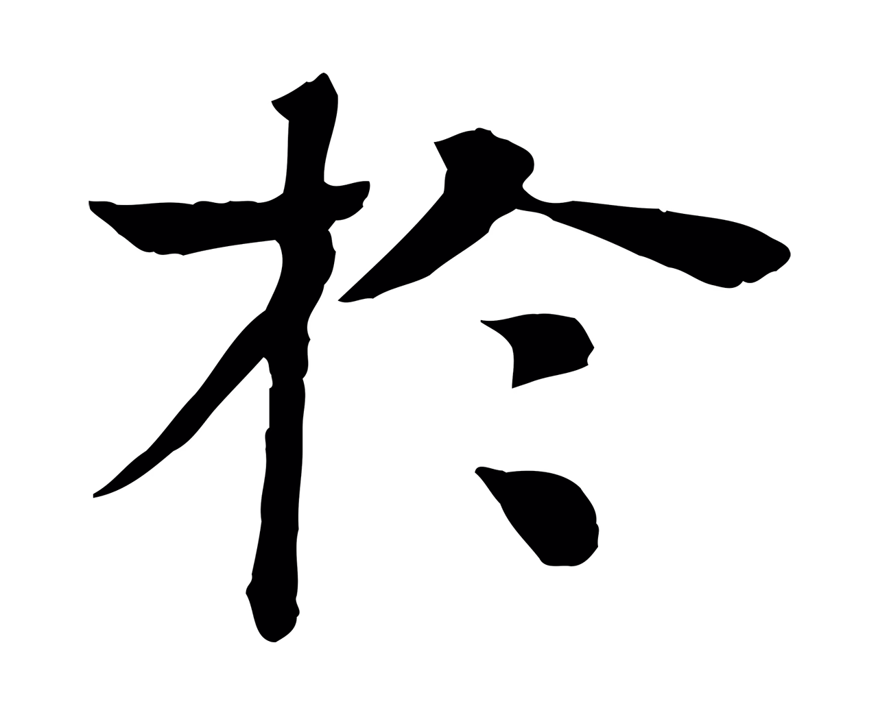 柳贯「於」字书法图片