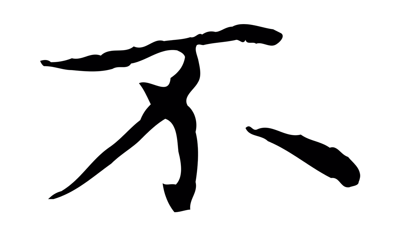 赵孟頫「不」字书法图片
