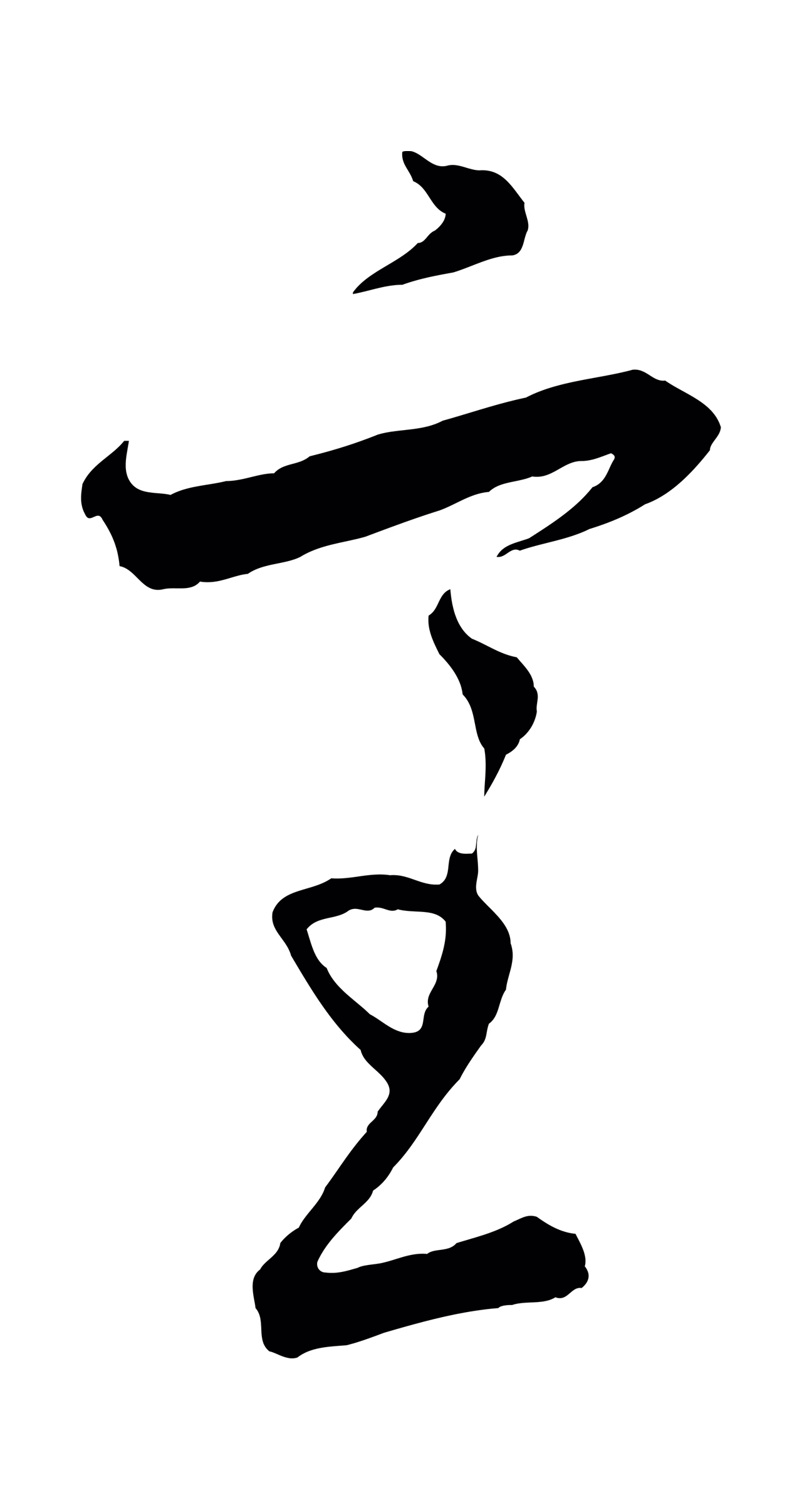 饶介「室」字书法图片