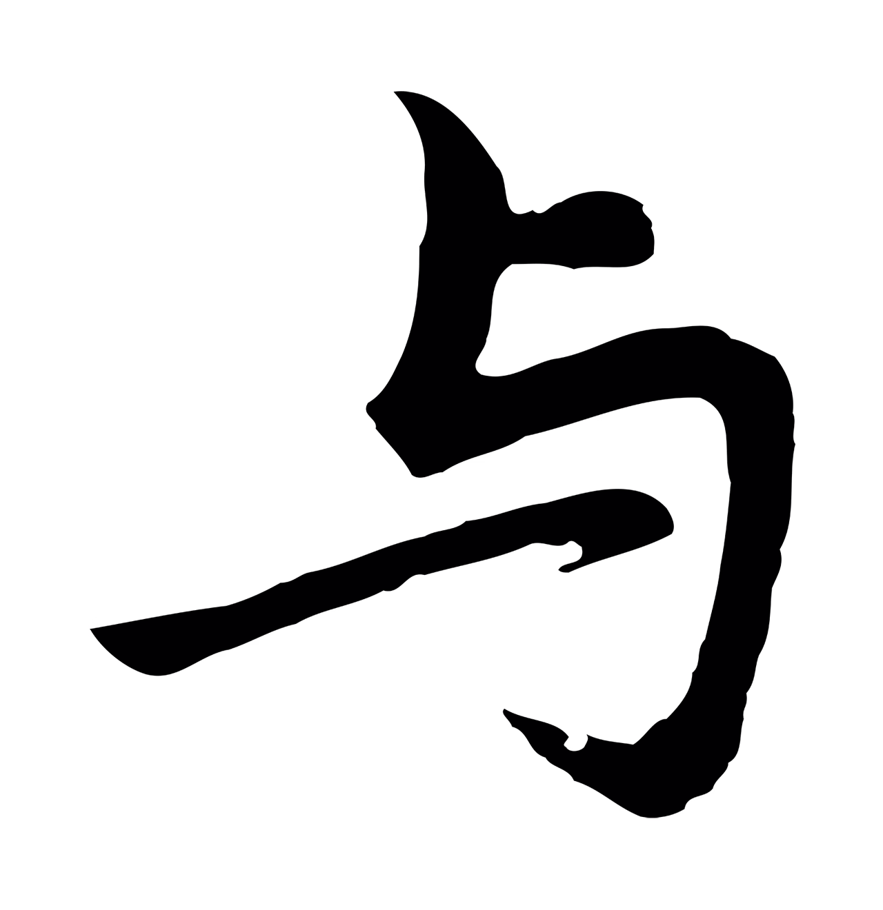 董其昌「與」字书法图片