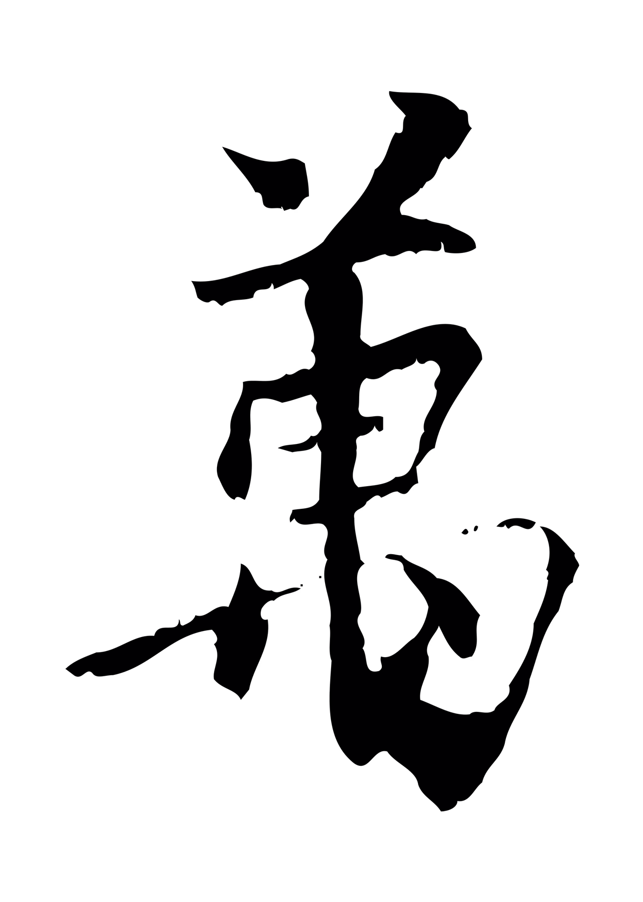 虞集「萬」字书法图片