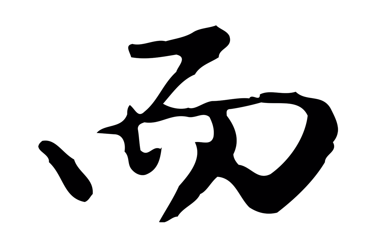 曾棨「而」字书法图片