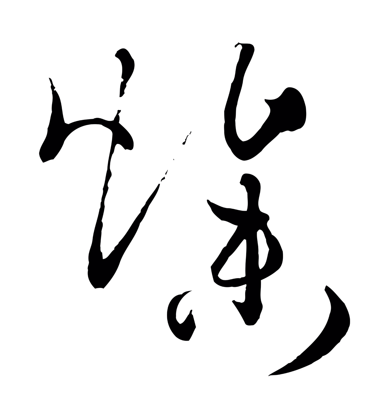 孙过庭「燥」字书法图片