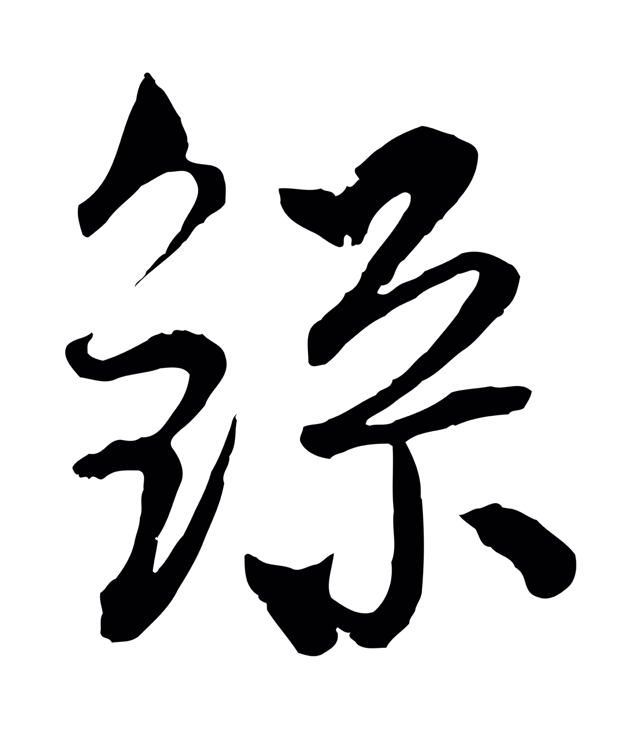 吴志淳「錄」字书法图片
