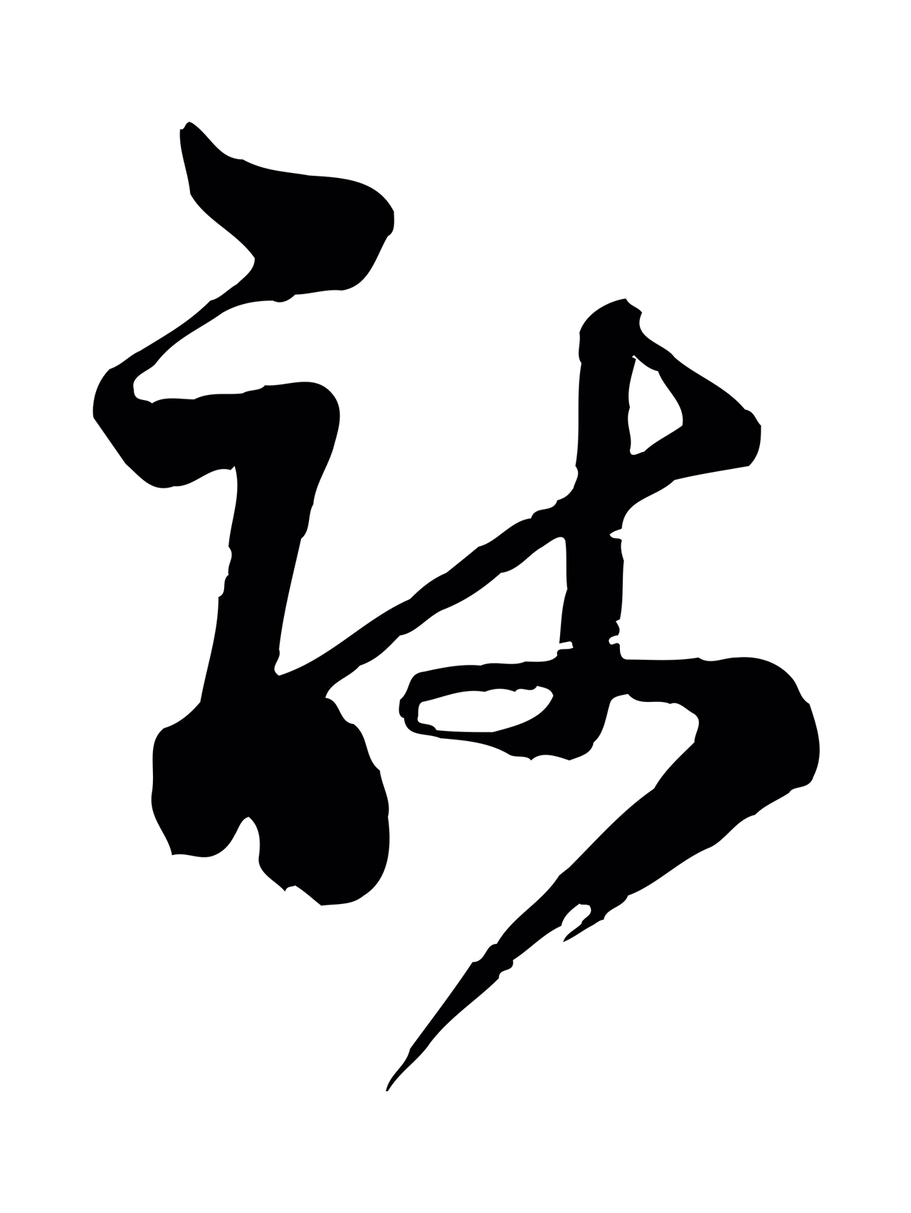 范成大「敢」字书法图片