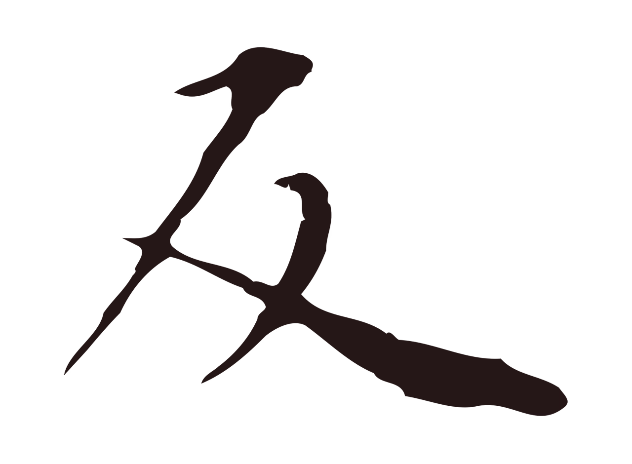 祝允明「反」字书法图片